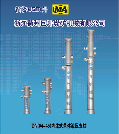 DN内注式礦用單體液壓支柱
